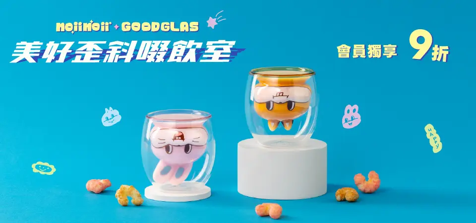 好玻GOODGLAS x noii noii 聯名款9折