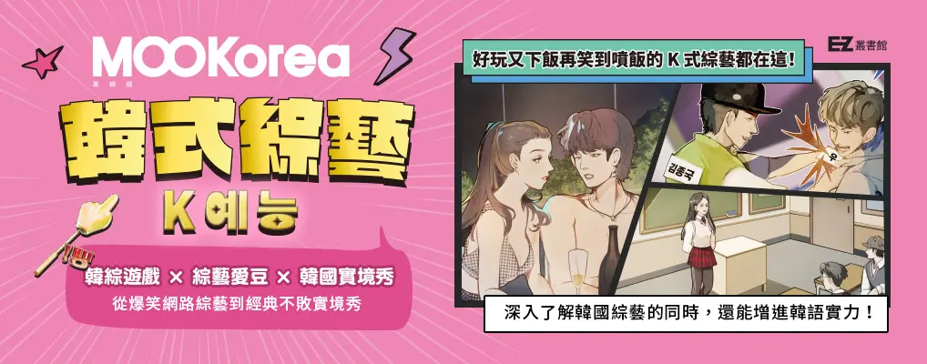 電子書-語言館-大B-韓式綜藝：MOOKorea慕韓國