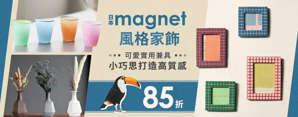 日本magnet 家飾85折