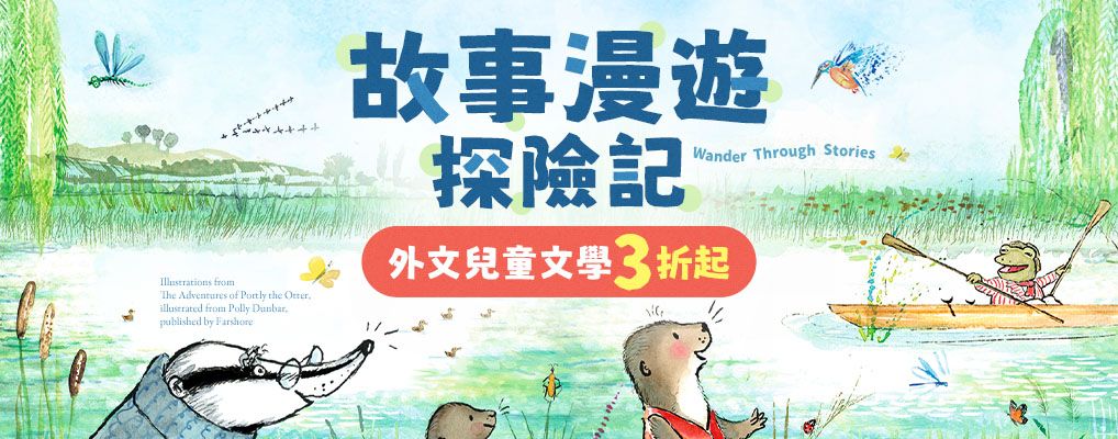 故事漫遊探險記