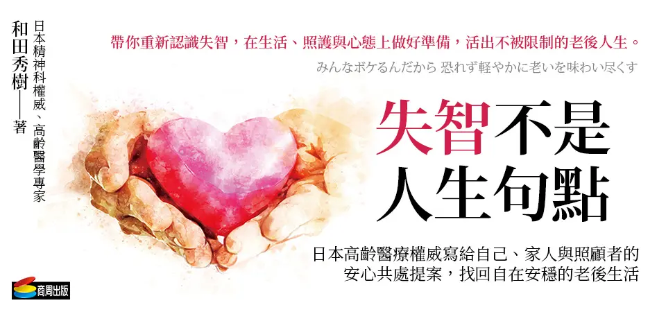 失智不是人生句點: 日本高齡醫療權威寫給自己、家人與照顧者的安心共處提案, 找回自在安穩的老後生活