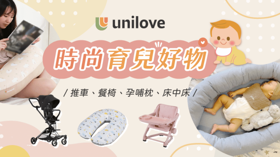 親子_母嬰孕哺_重點推薦_unilove