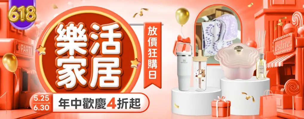 (618)樂活家居 放價狂購日 年中歡慶4折起