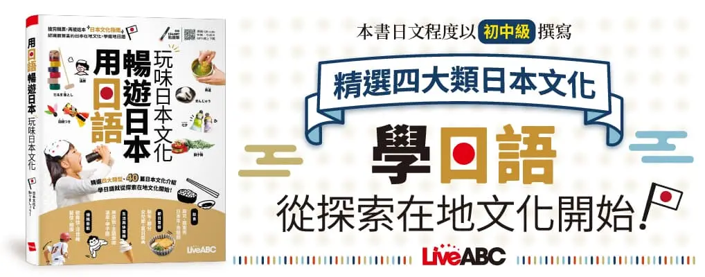 用日語暢遊日本: 玩味日本文化 (附QR Code)