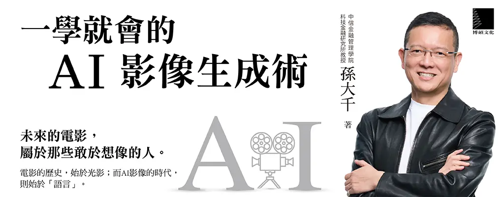一學就會的AI影像生成術