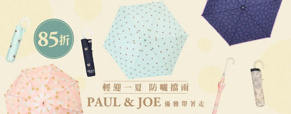 PAUL & JOE 85折