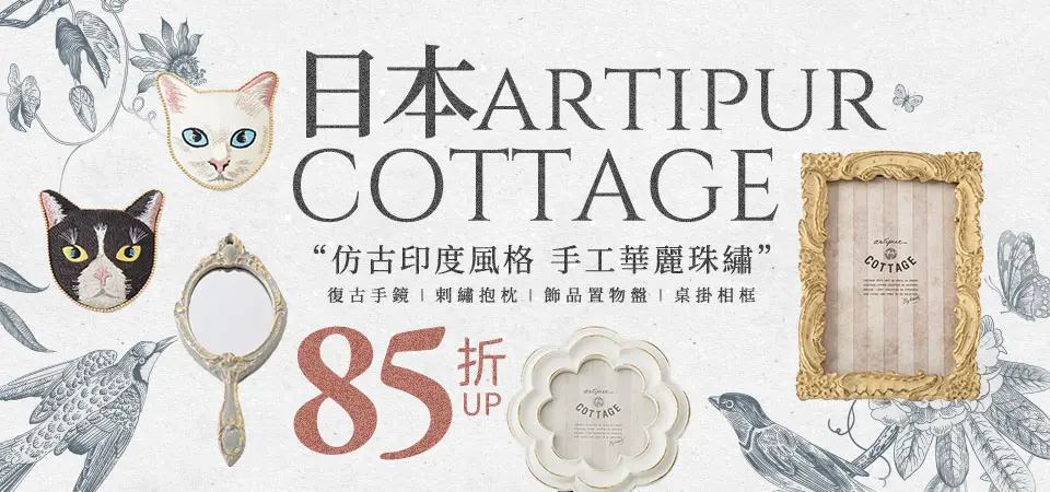 日本 artipur COTTAGE 85折