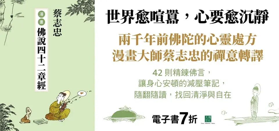 電子書-人文館-精選活動-蔡志忠漫畫佛說四十二章經