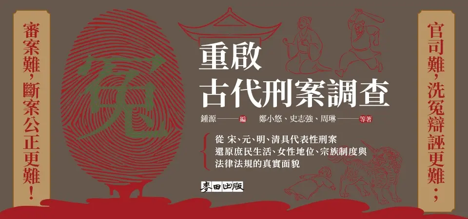 重啟古代刑案調查