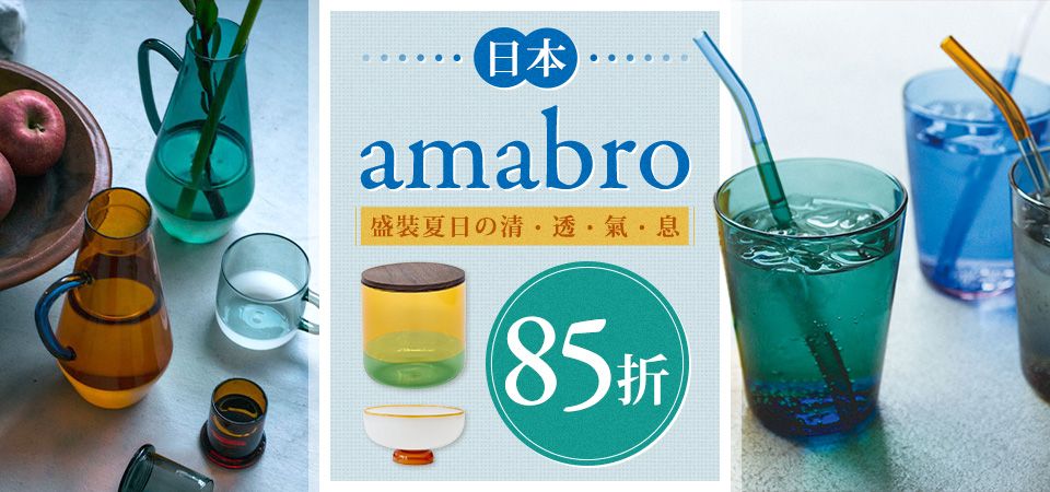 日本 amabro 夏日清透氣息 85折