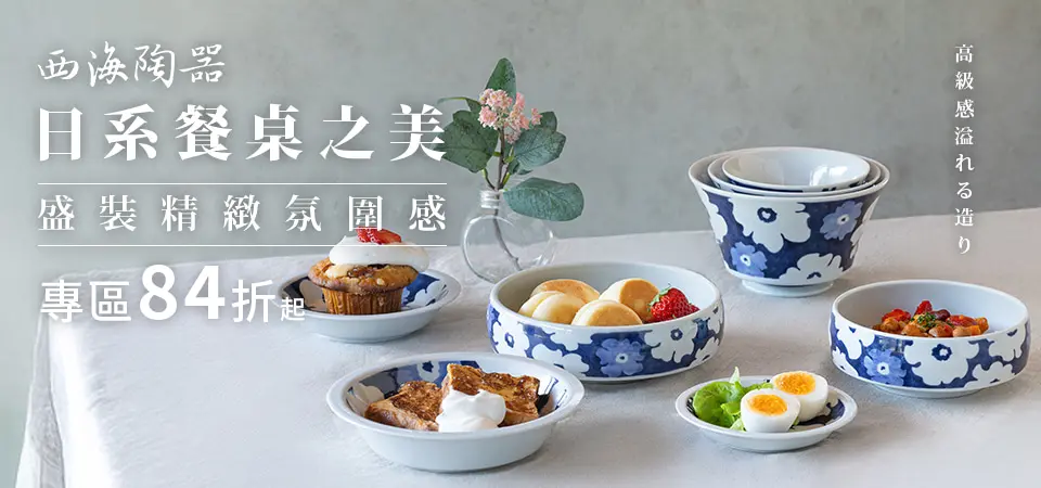 西海陶器 84折起