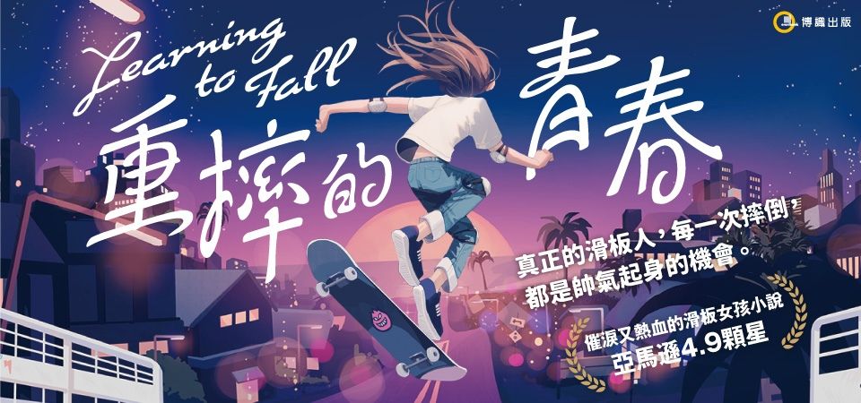 電子書-青少年/童書館-精選活動-重摔的青春