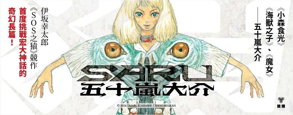 SARU 上下 (首刷附台灣限定版全彩明信片/2冊合售)