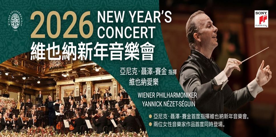 新年音樂會
