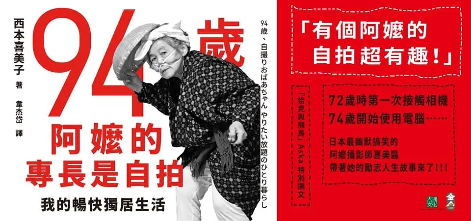 電子書-藝術館-精選活動2-94歲阿嬤的專長是自拍-0703