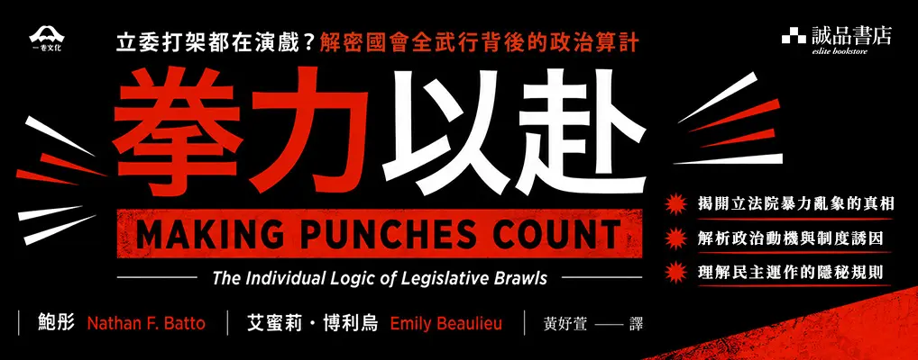 拳力以赴: 立委打架都在演戲? 解密國會全武行背後的政治算計