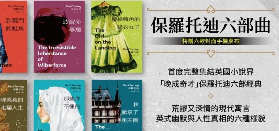 電子書-文學館-精選活動2-保羅托迪六部曲