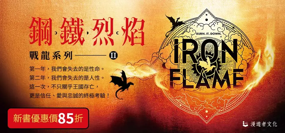 電子書-文學館-精選活動2-鋼鐵烈焰