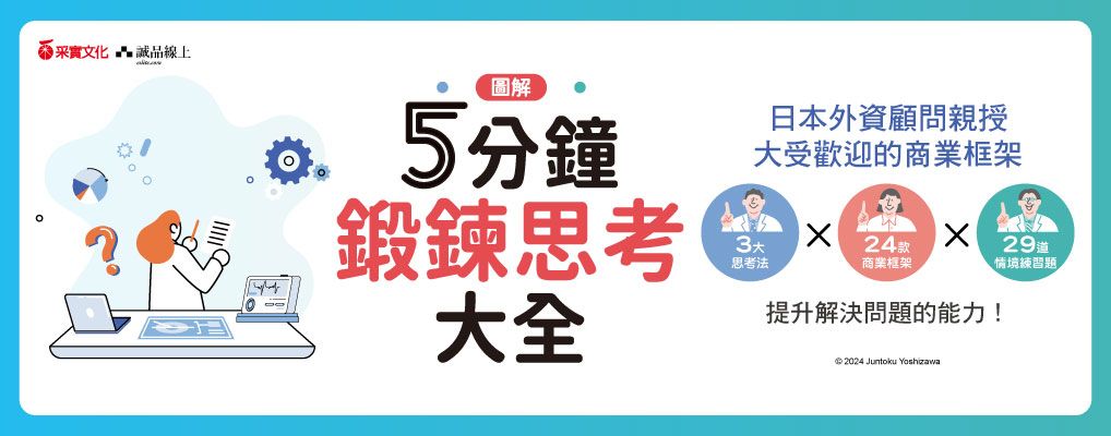 電子書-商業館-大B-5分鐘鍛鍊思考大全
