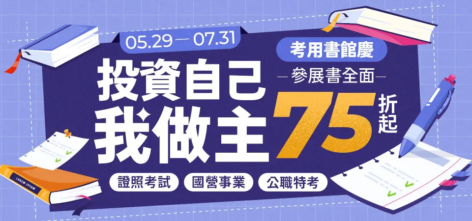 考試用書｜館慶｜精選活動BN