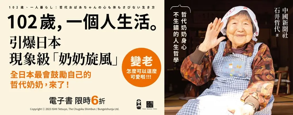 電子書館-大B5-102歲, 一個人生活