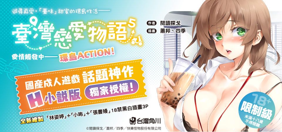 電子書-輕小說館-精選活動-【小說】臺灣戀愛物語⁵