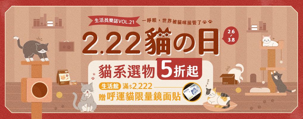222貓之日 貓系選物5折起