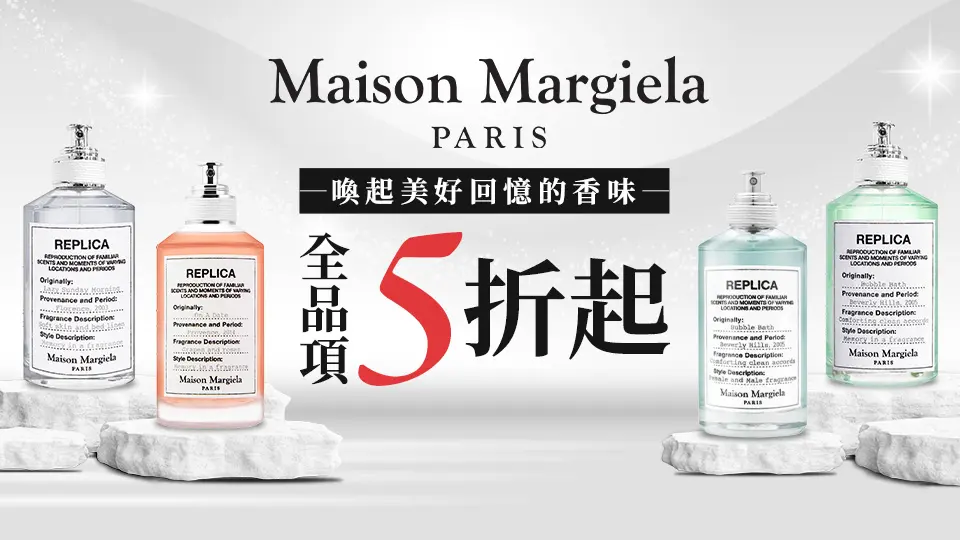 Maison Margiela 巴黎高級訂製香水品牌