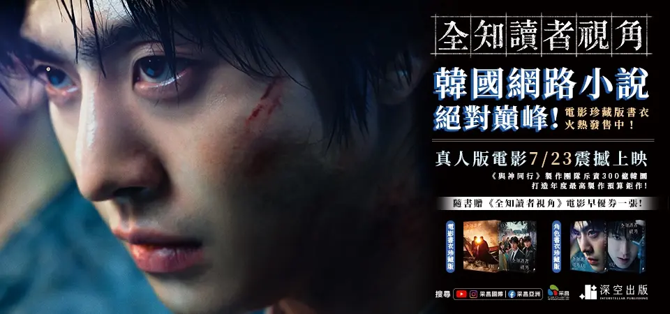 全知讀者視角 1 (電影書衣珍藏版)_精選12
