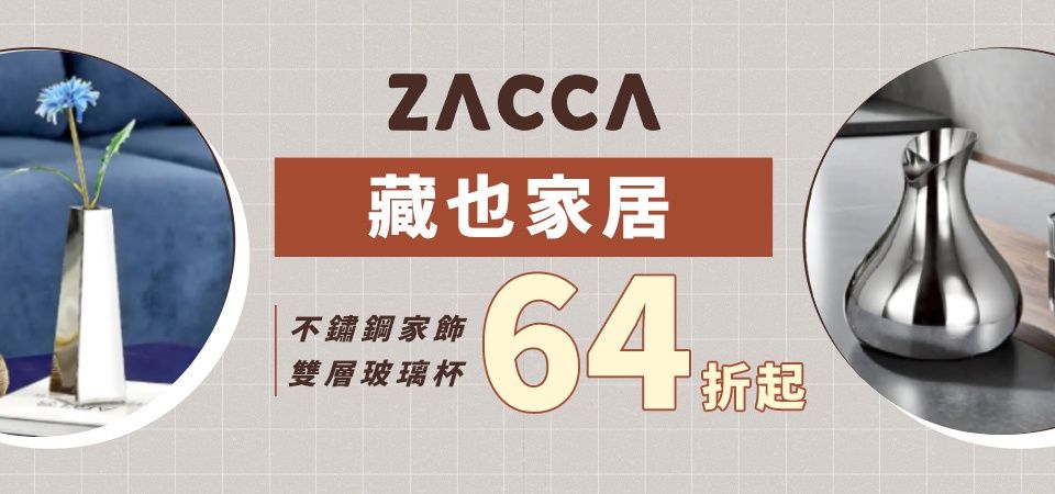 ZACCA不銹鋼設計家飾(形象)