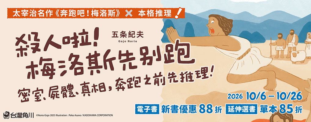 電子書館-大B2-1026殺人啦！梅洛斯先別跑