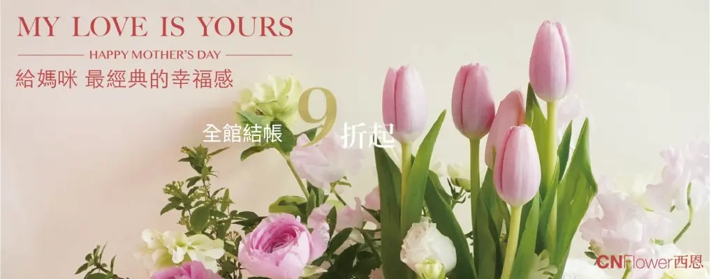 CNFlower_母親節花禮9折