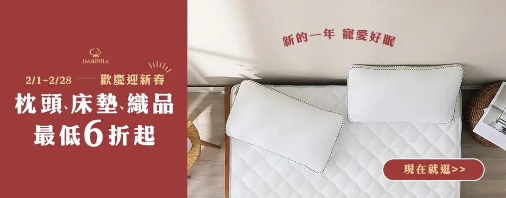 朵法亞DARPHIA 迎新春6折起