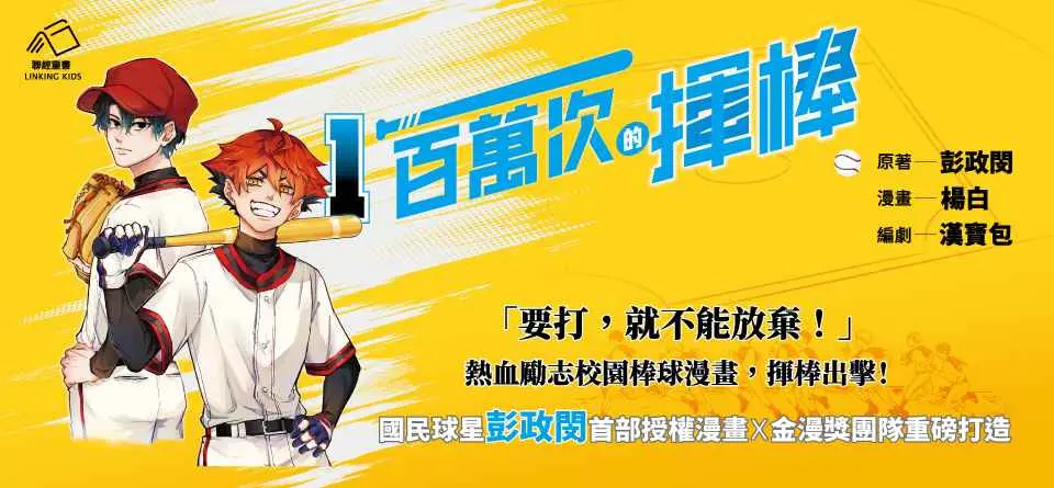 一百萬次的揮棒 1