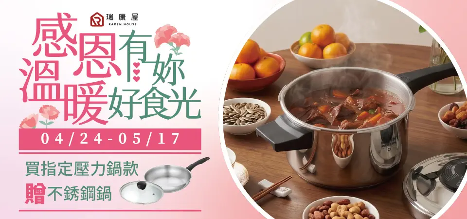 (瑞康屋)KUHN RIKO壓力鍋買鍋贈鍋