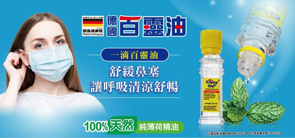 德國百靈油(形象)舒緩鼻塞