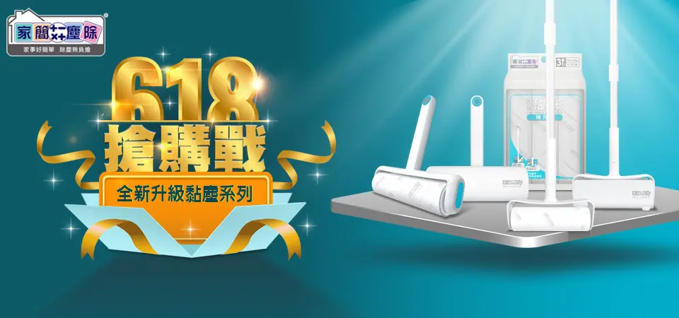 家簡塵除  618搶購戰