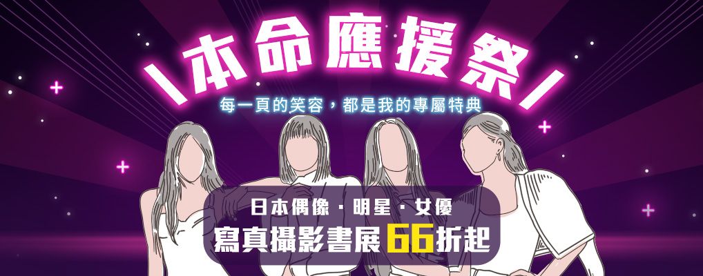 本命應援祭