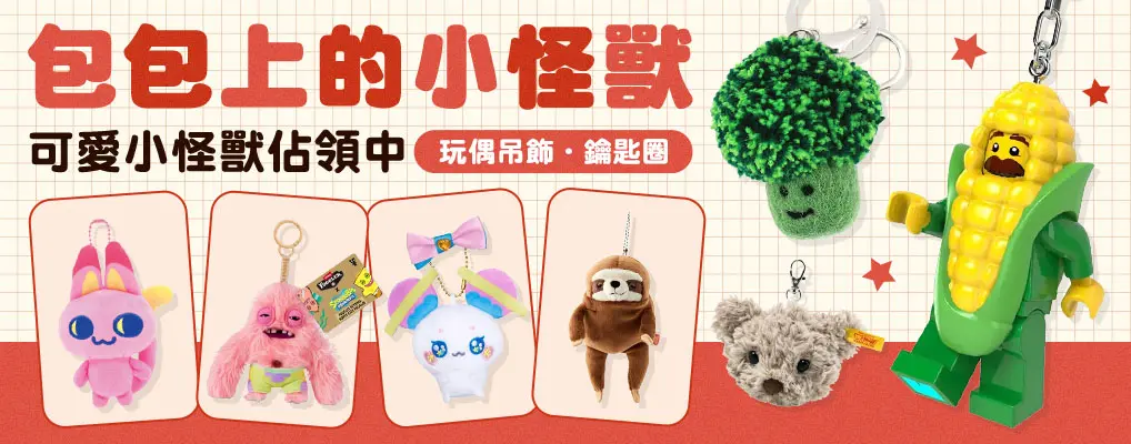 玩偶吊飾．鑰匙圈｜包包上的小怪獸