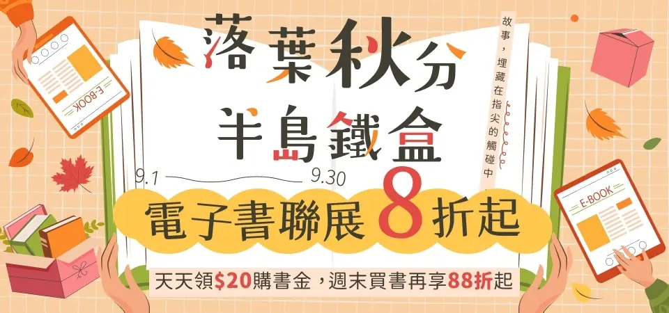 電子書-精選活動1-半島鐵盒