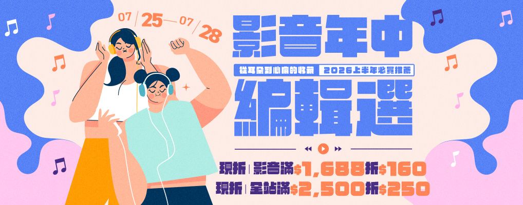 影音年中編輯選