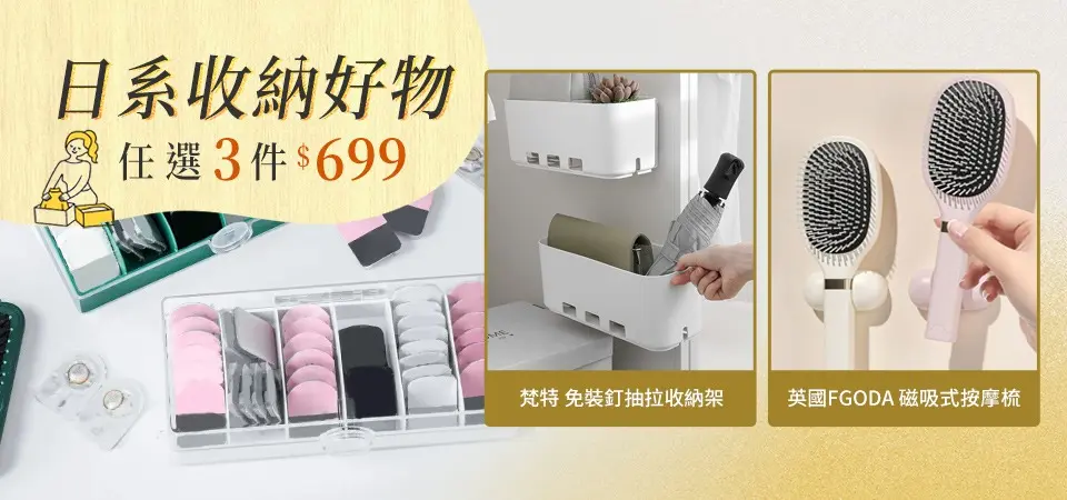 (新納)人氣好物3件$699(FGODA /Imakara/梵特)