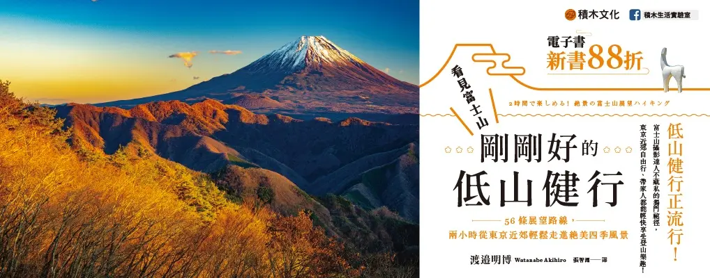 電子書-旅遊館-大B-看見富士山，剛剛好的低山健行