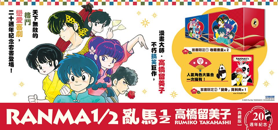 亂馬1/2典藏版 1-20 (20週年紀念版/20冊合售) _精選13