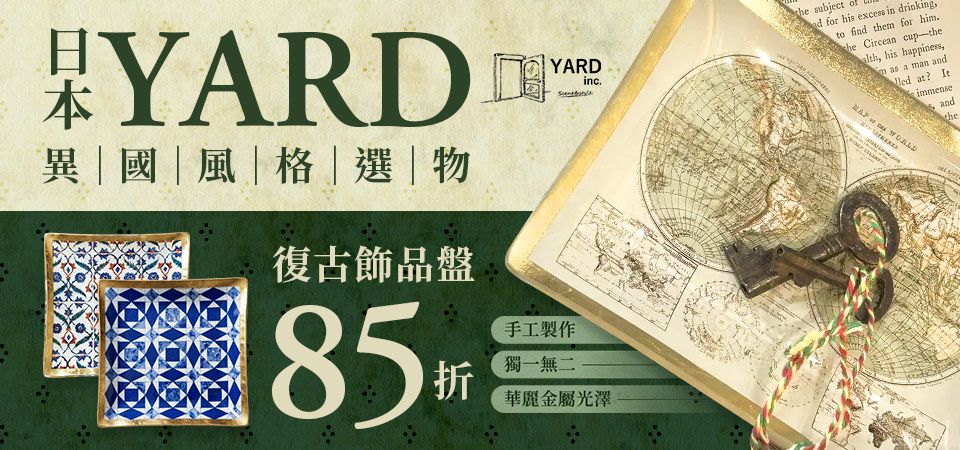 日本YARD 異國風格選物 85折