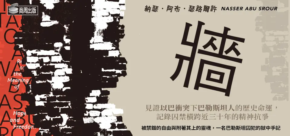 牆: 一名巴勒斯坦囚犯的獄中手記_精選1