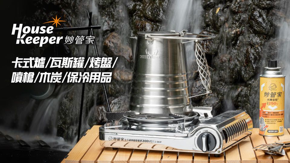 妙管家｜爐罐領航家