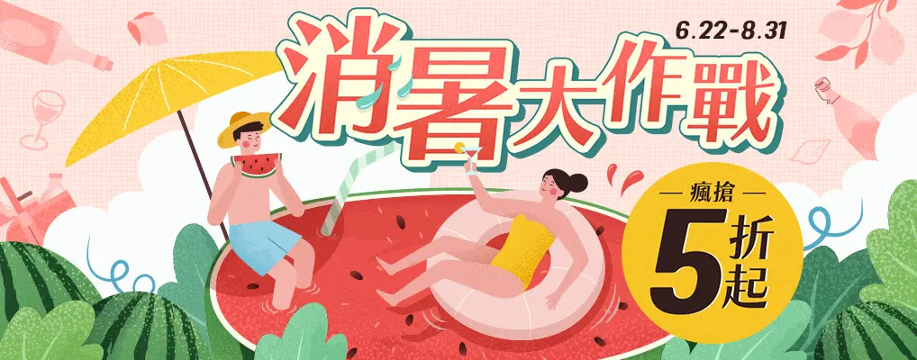 消暑大作戰