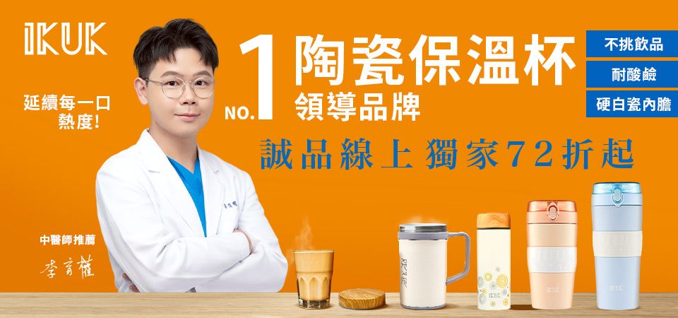 IKUK 艾可 中醫師推薦 72折起