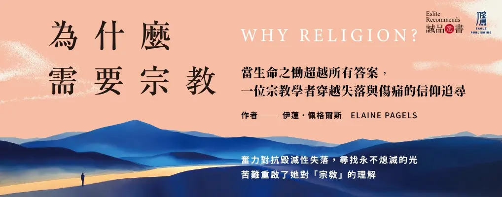為什麼需要宗教?
